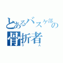 とあるバスケ部の骨折者（３人）