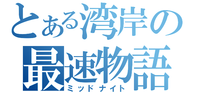 とある湾岸の最速物語（ミッドナイト）