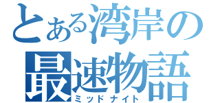 とある湾岸の最速物語（ミッドナイト）