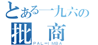 とある一九六の批發商（ＰＡＬ＝ＩＭＢＡ）