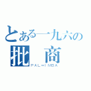 とある一九六の批發商（ＰＡＬ＝ＩＭＢＡ）