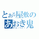 とある屋敷のあおき鬼（ブルーベリー）