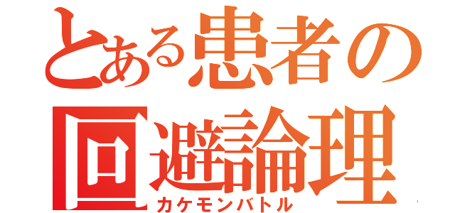 とある患者の回避論理（カケモンバトル）