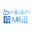 とある永遠の偉大航道（インデックス）