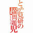 とある筧研の超問題児（トラブルメーカー）