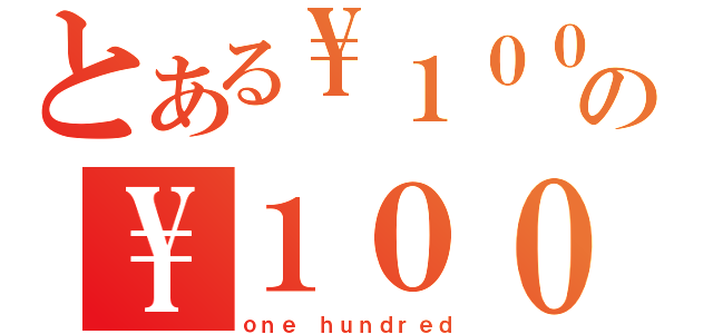 とある\\１００の\\１００（ｏｎｅ ｈｕｎｄｒｅｄ）