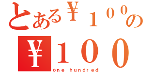 とある\\１００の\\１００（ｏｎｅ ｈｕｎｄｒｅｄ）