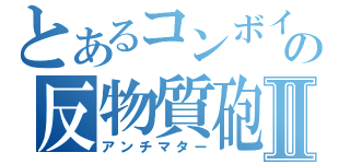 とあるコンボイの反物質砲Ⅱ（アンチマター）