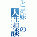 とある妹の人生相談（シスコン）