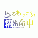 とあるあっきまの精密命中（テクニカルポイント）