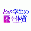 とある学生の不幸体質（イマジンブレイカー）