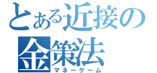 とある近接の金策法（マネーゲーム）