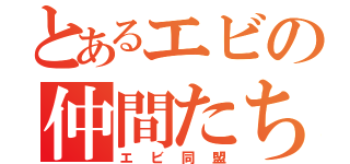 とあるエビの仲間たち（エビ同盟）