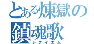 とある煉獄の鎮魂歌（レクイエム）