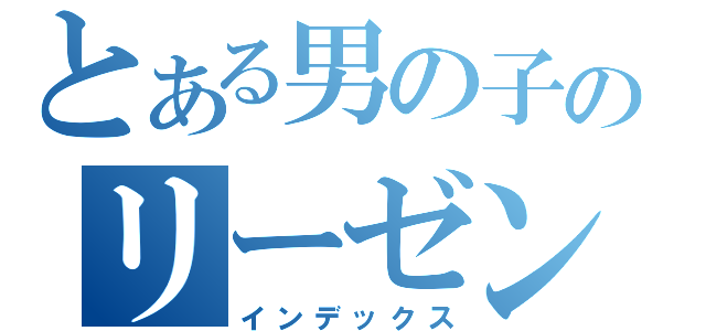 とある男の子のリーゼント（インデックス）