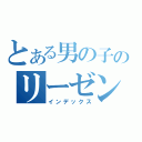 とある男の子のリーゼント（インデックス）