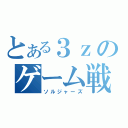 とある３ｚのゲーム戦（ソルジャーズ）