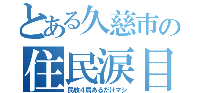 とある久慈市の住民涙目（民放４局あるだけマシ）