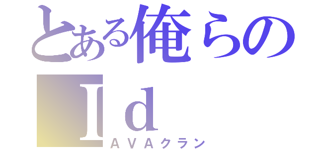 とある俺らのＩｄ（ＡＶＡクラン）