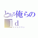 とある俺らのＩｄ（ＡＶＡクラン）