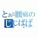 とある腰痛のじじばば（同盟）