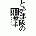 とある部隊の狙撃手（スナイパー）