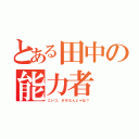 とある田中の能力者（こいつ、ホモなんじゃね？）