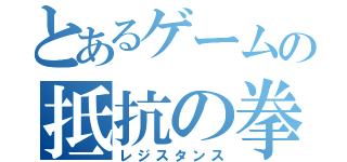 とあるゲームの抵抗の拳（レジスタンス）
