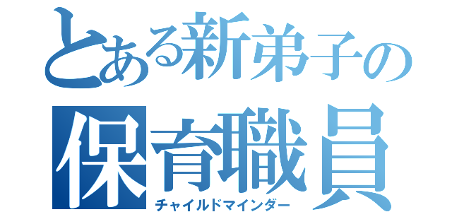 とある新弟子の保育職員（チャイルドマインダー）