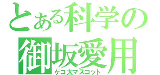 とある科学の御坂愛用（ゲコ太マスコット）