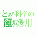 とある科学の御坂愛用（ゲコ太マスコット）