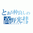 とある仲良しの高野光彗（ぶたとＤＨ）