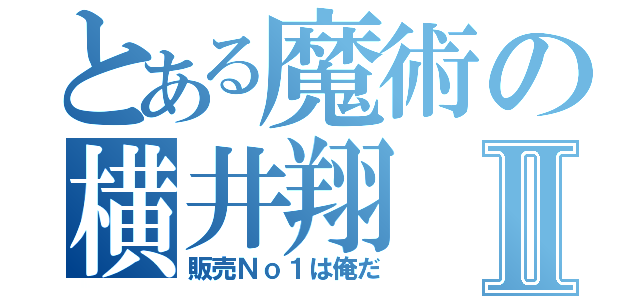 とある魔術の横井翔Ⅱ（販売Ｎｏ１は俺だ）