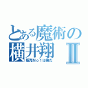 とある魔術の横井翔Ⅱ（販売Ｎｏ１は俺だ）