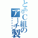 とあるＣ組のアーチ製作（ラグナロク）