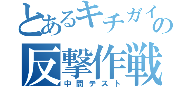 とあるキチガイの反撃作戦（中間テスト）