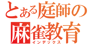 とある庭師の麻雀教育（インデックス）