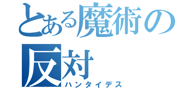 とある魔術の反対（ハンタイデス）