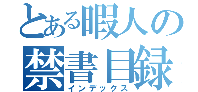 とある暇人の禁書目録（インデックス）