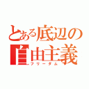 とある底辺の自由主義者（フリーダム）