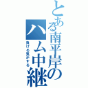 とある南平岸のハム中継（負ける気がする）