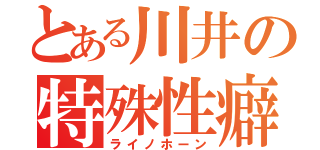 とある川井の特殊性癖（ライノホーン）