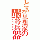 とある思想家の最終兵器（イベルタル）