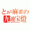 とある麻雀の九連宝燈（Ｓｐｏｎｔａｎｅｏｕｓ）