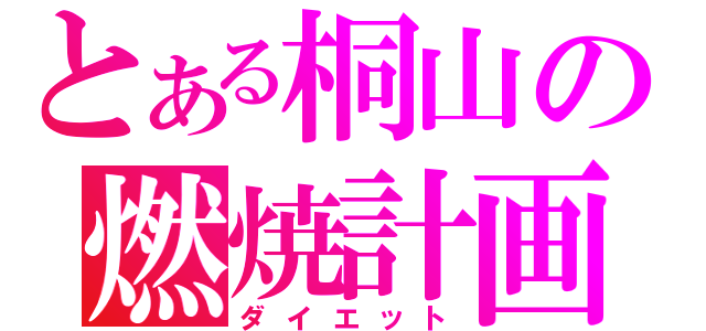 とある桐山の燃焼計画（ダイエット）