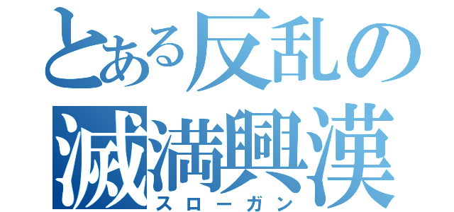 とある反乱の滅満興漢（スローガン）