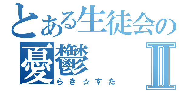 とある生徒会の憂鬱Ⅱ（らき☆すた）