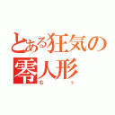 とある狂気の零人形（むぅ）