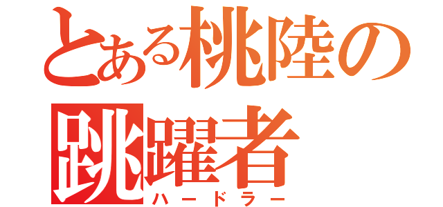 とある桃陸の跳躍者（ハードラー）