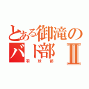 とある御滝のバド部Ⅱ（羽球部）